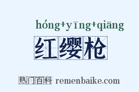 红缨枪是什么意思的图片